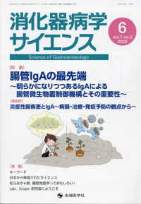 消化器病学サイエンス 〈ｖｏｌ．７　ｎｏ．２（２０２３〉 特集：腸管ｌｇＡの最先端　明らかになりつつあるｌｇＡによる腸