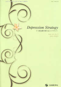 Ｄｅｐｒｅｓｓｉｏｎ　Ｓｔｒａｔｅｇｙ 〈Ｖｏｌ．１３　Ｎｏ．３　Ｊｕｌ〉 - うつ病治療の新たなストラテジー