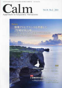 Ｃａｌｍ 〈ｖｏｌ．１０　ｎｏ．２（２０２〉 - Ａｐｐｒｏａｃｈ　ｔｏ　Ｇｌｙｃｅｍｉｃ　Ｖａｒｉ 服用アドヒアランスを考慮した２型糖尿病治療