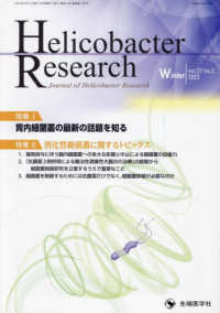 Ｈｅｌｉｃｏｂａｃｔｅｒ　Ｒｅｓｅａｒｃｈ 〈ｖｏｌ．２７　ｎｏ．２（２０２〉 - Ｊｏｕｒｎａｌ　ｏｆ　Ｈｅｌｉｃｏｂａｃｔｅｒ　Ｒ 特集１：胃内細菌叢の最新の話題を知る／特集２：消化管細菌叢に