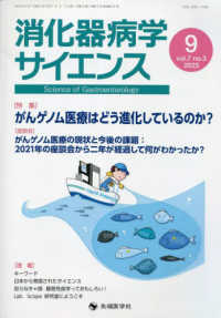 消化器病学サイエンス 〈ｖｏｌ．７　ｎｏ．３（２０２３〉 特集：がんゲノム医療はどう進化しているのか？