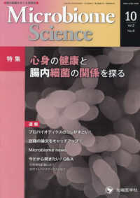 Ｍｉｃｒｏｂｉｏｍｅ　Ｓｃｉｅｎｃｅ 〈Ｖｏｌ．２－Ｎｏ．４〉 特集：心身の健康と腸内細菌の関係を探る