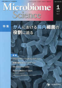 Ｍｉｃｒｏｂｉｏｍｅ　Ｓｃｉｅｎｃｅ 〈Ｖｏｌ．３－Ｎｏ．１〉 特集：がんにおける腸内細菌の役割に迫る