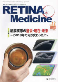 ＲＥＴＩＮＡ　Ｍｅｄｉｃｉｎｅ 〈ｖｏｌ．１２　ｎｏ．２（２０２〉 - 網膜・硝子体領域を中心とした医学情報誌 特集：網膜疾患の過去・現在・未来～この１０年で何が変わった？