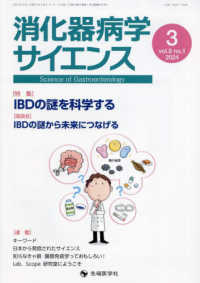 消化器病学サイエンス 〈ｖｏｌ．８　ｎｏ．１（２０２４〉 特集：ＩＢＤの謎を科学する