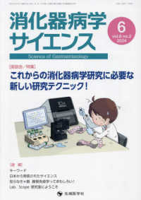 消化器病学サイエンス 〈ｖｏｌ．８　ｎｏ．２（２０２４〉 特集：これからの消化器病学研究に必要な新しい研究テクニック！