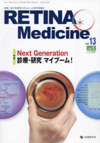 Ｒｅｔｉｎａ　Ｍｅｄｉｃｉｎｅ 〈ｖｏｌ．１３　ｎｏ．１（２０２〉 - 網膜・硝子体領域を中心とした医学情報誌 特集：Ｎｅｘｔ　Ｇｅｎｅｒａｔｉｏｎ　診療・研究マイブーム