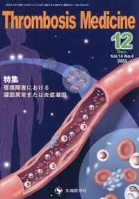 Ｔｈｒｏｍｂｏｓｉｓ　Ｍｅｄｉｃｉｎｅ 〈Ｖｏｌ．１４　Ｎｏ．４（２０２〉 特集：環境障害における凝固異常または炎症凝固