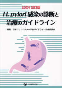 Ｈ．ｐｙｌｏｒｉ感染の診断と治療のガイドライン （２０２４年改訂版）