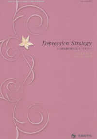 Ｄｅｐｒｅｓｓｉｏｎ　Ｓｔｒａｔｅｇｙ 〈Ｖｏｌ．１４　Ｎｏ．４　Ｏｃｔ〉 - うつ病治療の新たなストラテジー