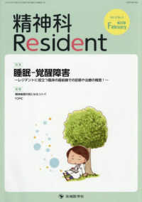 精神科Ｒｅｓｉｄｅｎｔ 〈Ｖｏｌ．６　Ｎｏ．５（２０２６〉 特集：睡眠－覚醒障害～レジデントに役立つ臨床の最前線での診断