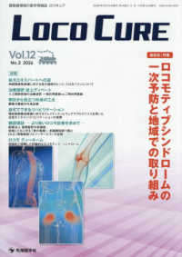Ｌｏｃｏ　Ｃｕｒｅ 〈Ｖｏｌ．１２　Ｎｏ．２（２０２〉 - 運動器領域の医学情報誌