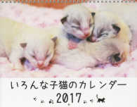 いろんな子猫のカレンダー 〈２０１７〉 ［カレンダー］