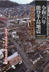 令和六年　能登半島地震 - ４Ｋドローン空撮映像収録　ＤＶＤ付写真集 ［バラエティ］