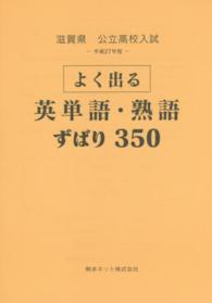 滋賀県公立高校入試よく出る英単語・熟語ずばり３５０ 〈平成２７年度〉