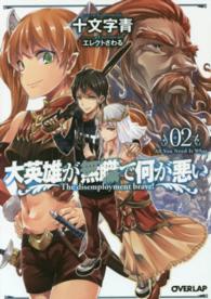 オーバーラップ文庫<br> 大英雄が無職で何が悪い〈０２〉Ａｌｌ　Ｙｏｕ　Ｎｅｅｄ　Ｉｓ　Ｗｈａｔ