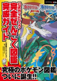 ポケットモンスターオメガルビー・アルファサファイア公式ガイドブック完全ぜんこく図 - ＮＩＮＴＥＮＤＯ３ＤＳ