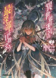 オーバーラップ文庫<br> 異世界迷宮の最深部を目指そう〈２〉