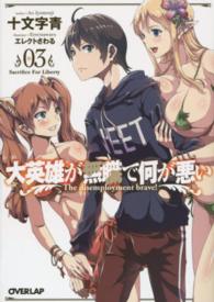 オーバーラップ文庫<br> 大英雄が無職で何が悪い〈０３〉Ｓａｃｒｉｆｉｃｅ　Ｆｏｒ　Ｌｉｂｅｒｔｙ