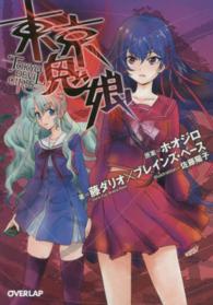 東京鬼娘 オーバーラップ文庫