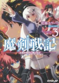 魔剣戦記 〈３〉 忘却の嶺花に捧ぐ名は オーバーラップ文庫