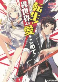 転生！異世界より愛をこめて オーバーラップ文庫