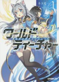 ワールド・ティーチャー 〈１〉 - 異世界式教育エージェント オーバーラップ文庫