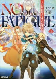 ＯＶＥＲＬＡＰ　ＮＯＶＥＬＳ<br> ＮＯ　ＦＡＴＩＧＵＥ―２４時間戦える男の転生譚〈１〉