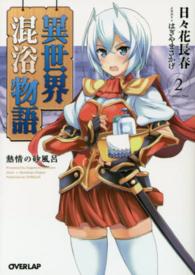異世界混浴物語 〈２〉 熱情の砂風呂 オーバーラップ文庫