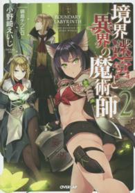 境界迷宮と異界の魔術師 〈２〉 ＯＶＥＲＬＡＰ　ＮＯＶＥＬＳ