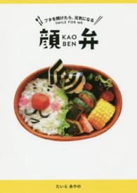 顔弁 - フタを開けたら、元気になる