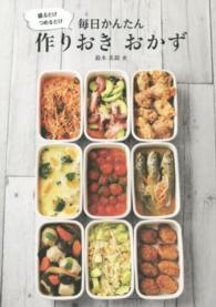 盛るだけつめるだけ毎日かんたん作りおきおかず