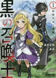 黒の召喚士 〈１〉 封印されし悪魔 オーバーラップ文庫