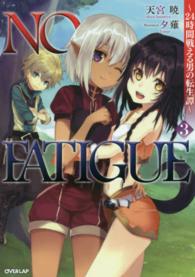 ＯＶＥＲＬＡＰ　ＮＯＶＥＬＳ<br> ＮＯ　ＦＡＴＩＧＵＥ―２４時間戦える男の転生譚〈３〉