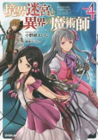 ＯＶＥＲＬＡＰ　ＮＯＶＥＬＳ<br> 境界迷宮と異界の魔術師〈４〉