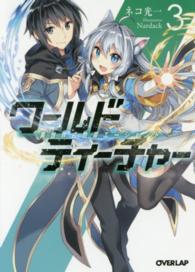 ワールド・ティーチャー 〈３〉 - 異世界式教育エージェント オーバーラップ文庫