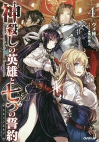 ＯＶＥＲＬＡＰ　ＮＯＶＥＬＳ<br> 神殺しの英雄と七つの誓約（エルメンヒルデ）〈４〉