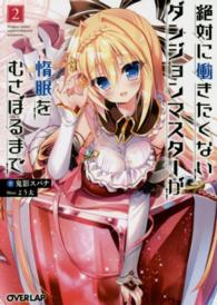 オーバーラップ文庫<br> 絶対に働きたくないダンジョンマスターが惰眠をむさぼるまで〈２〉
