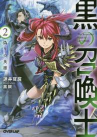 オーバーラップ文庫<br> 黒の召喚士〈２〉偽りの英雄