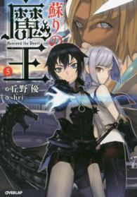 ＯＶＥＲＬＡＰ　ＮＯＶＥＬＳ<br> 蘇りの魔王〈５〉