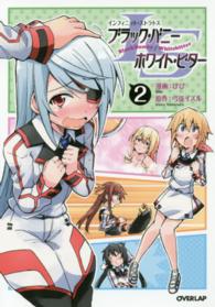 ＩＳブラック・バニー／ホワイト・ビター 〈２〉 ＯＶＥＲＬＡＰ　ＣＯＭＩＣＳ