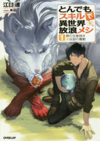 ＯＶＥＲＬＡＰ　ＮＯＶＥＬＳ<br> とんでもスキルで異世界放浪メシ〈１〉豚の生姜焼き×伝説の魔獣