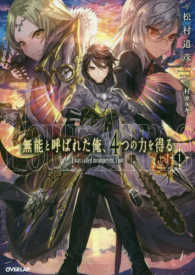無能と呼ばれた俺、４つの力を得る 〈１〉 ＯＶＥＲＬＡＰ　ＮＯＶＥＬＳ