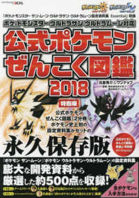 公式ポケモンぜんこく図鑑特別版 〈２０１８〉 - ポケットモンスターウルトラサン・ウルトラムーン対応