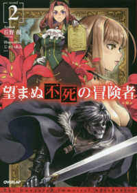 ＯＶＥＲＬＡＰ　ＮＯＶＥＬＳ<br> 望まぬ不死の冒険者〈２〉