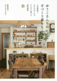 ゆうこさんちの手づくり暮らし―三角屋根の小さなおうちでのんびり過ごす家族時間