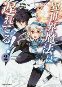 異世界魔法は遅れてる！ 〈２〉 ＧＡＲＤＯ　ＣＯＭＩＣＳ