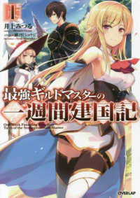 最強ギルドマスターの一週間建国記 〈１〉 ＯＶＥＲＬＡＰ　ＮＯＶＥＬＳ