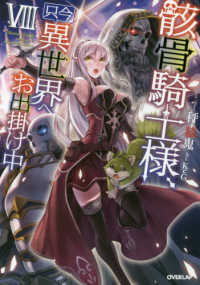 ＯＶＥＲＬＡＰ　ＮＯＶＥＬＳ<br> 骸骨騎士様、只今異世界へお出掛け中〈８〉