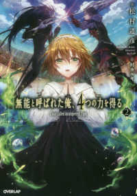 無能と呼ばれた俺、４つの力を得る 〈２〉 ＯＶＥＲＬＡＰ　ＮＯＶＥＬＳ